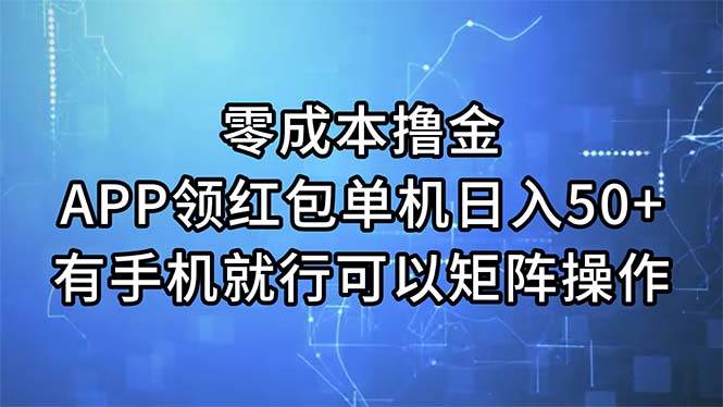 零成本撸金，APP领红包，单机日入50+，有手机就行，可以矩阵操作-青简副业网