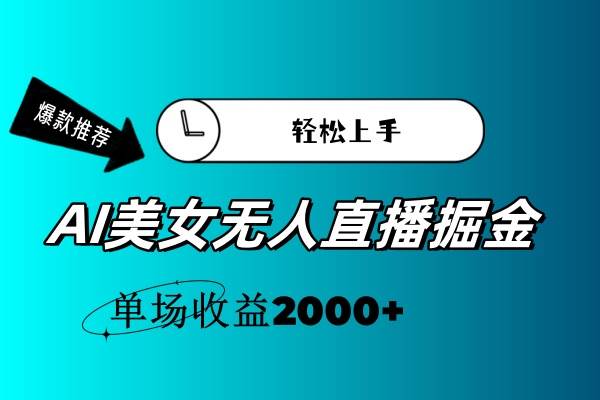 AI美女无人直播暴力掘金，小白轻松上手，单场收益2000+-青简副业网