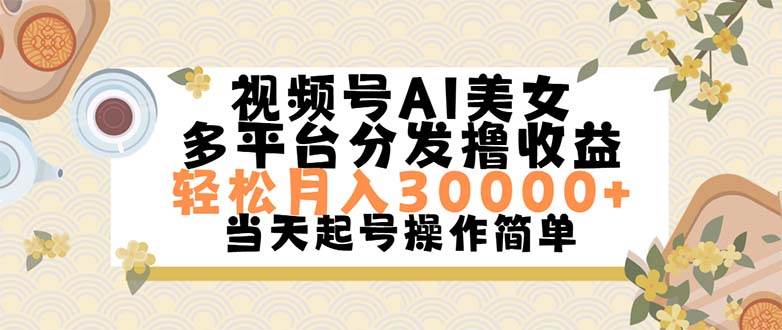 视频号AI美女，轻松月入30000+,操作简单轻松上手-青简副业网