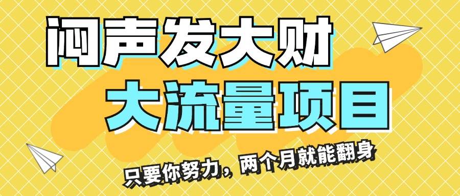 闷声发大财，大流量项目，月收益过3万，只要你努力，两个月就能翻身-青简副业网