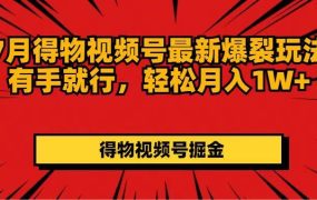 7月得物视频号最新爆裂玩法有手就行,轻松月入1W+-青简副业网