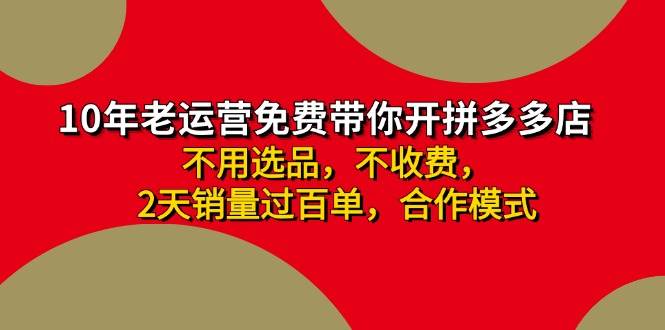 拼多多 最新合作开店日收4000+两天销量过百单，无学费、老运营代操作、…-青简副业网