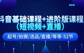抖音基础课程+进阶版课程(短视频+直播)起号/拍摄/选品/直播/等等-52节-青简副业网