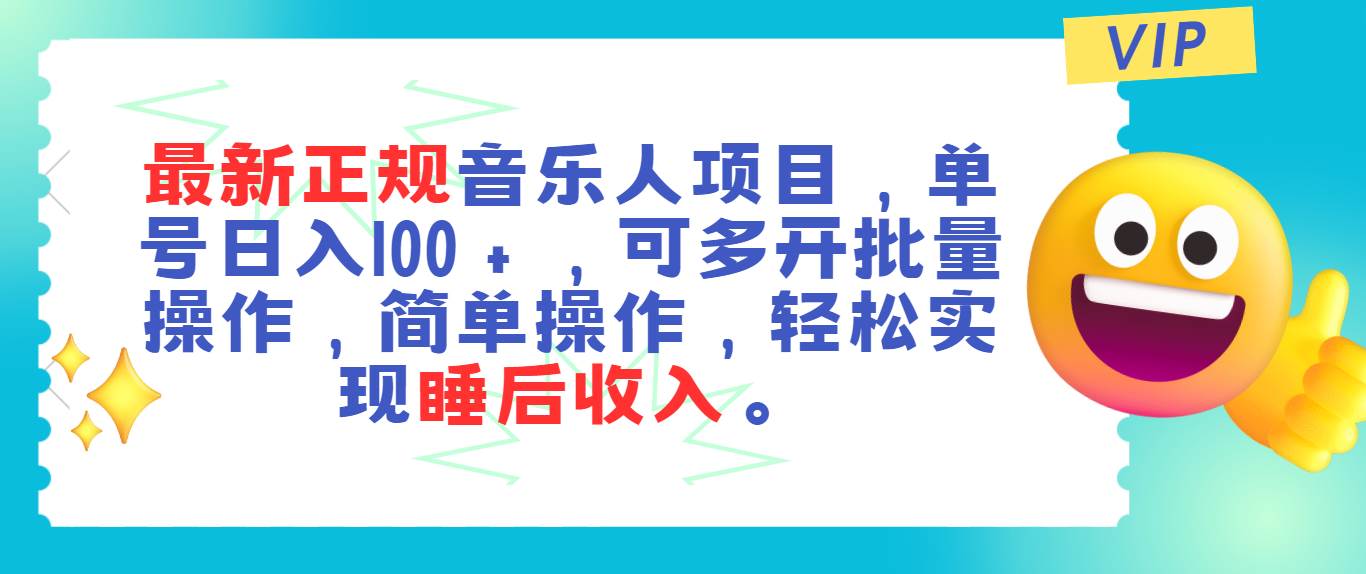 最新正规音乐人项目，单号日入100＋，可多开批量操作，轻松实现睡后收入-青简副业网