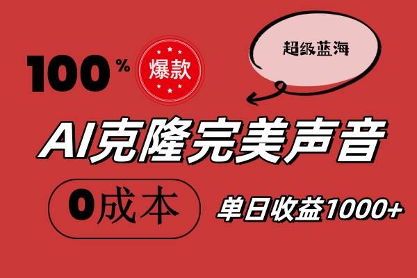 AI克隆完美声音，秒杀所有配音软件，完全免费，0成本0投资，听话照做轻…-青简副业网
