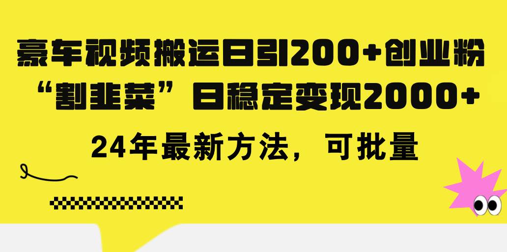 豪车视频搬运日引200+创业粉，做知识付费日稳定变现5000+24年最新方法!-青简副业网