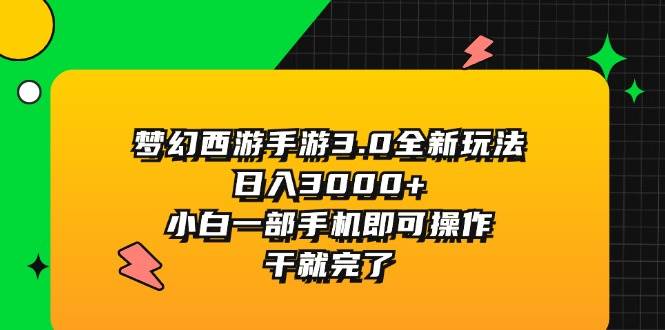 梦幻西游手游3.0全新玩法，日入3000+，小白一部手机即可操作，干就完了-青简副业网
