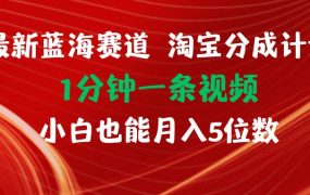 最新蓝海项目淘宝分成计划1分钟1条视频小白也能月入五位数-青简副业网