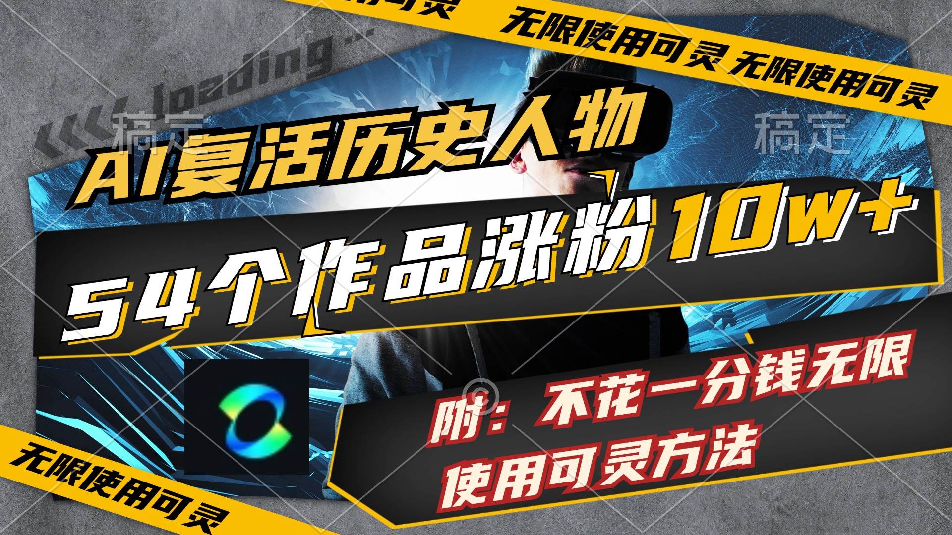 AI复活历史人物，54个作品涨粉10w，附：不花1分钱无限使用可灵方法-青简副业网