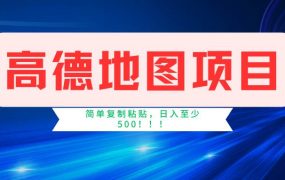 高德地图简单复制,操作两分钟就能有近5元的收益,日入500+,无上限-青简副业网