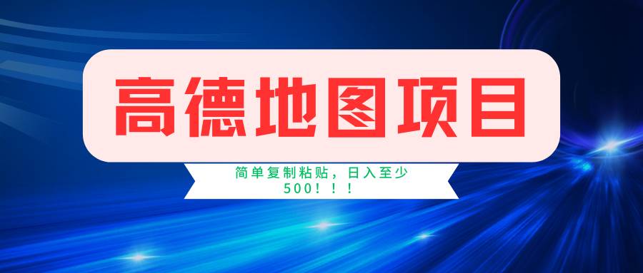 高德地图简单复制，操作两分钟就能有近5元的收益，日入500+，无上限-青简副业网