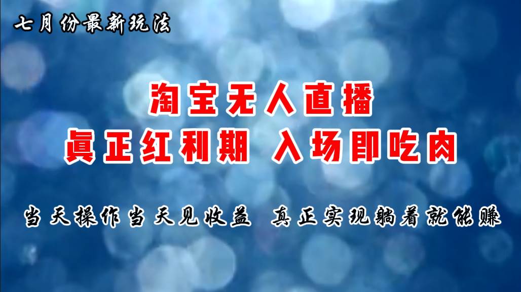 七月份淘宝无人直播最新玩法，入场即吃肉，真正实现躺着也能赚钱-青简副业网