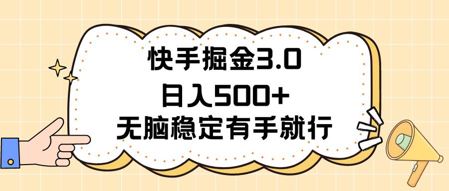 快手掘金3.0最新玩法日入500+   无脑稳定项目-青简副业网