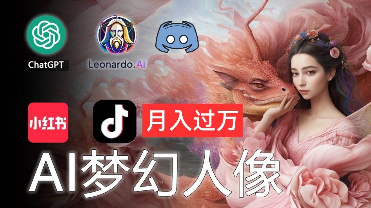 AI摄影梦幻人像：零基础也能月入过万的秘密-青简副业网