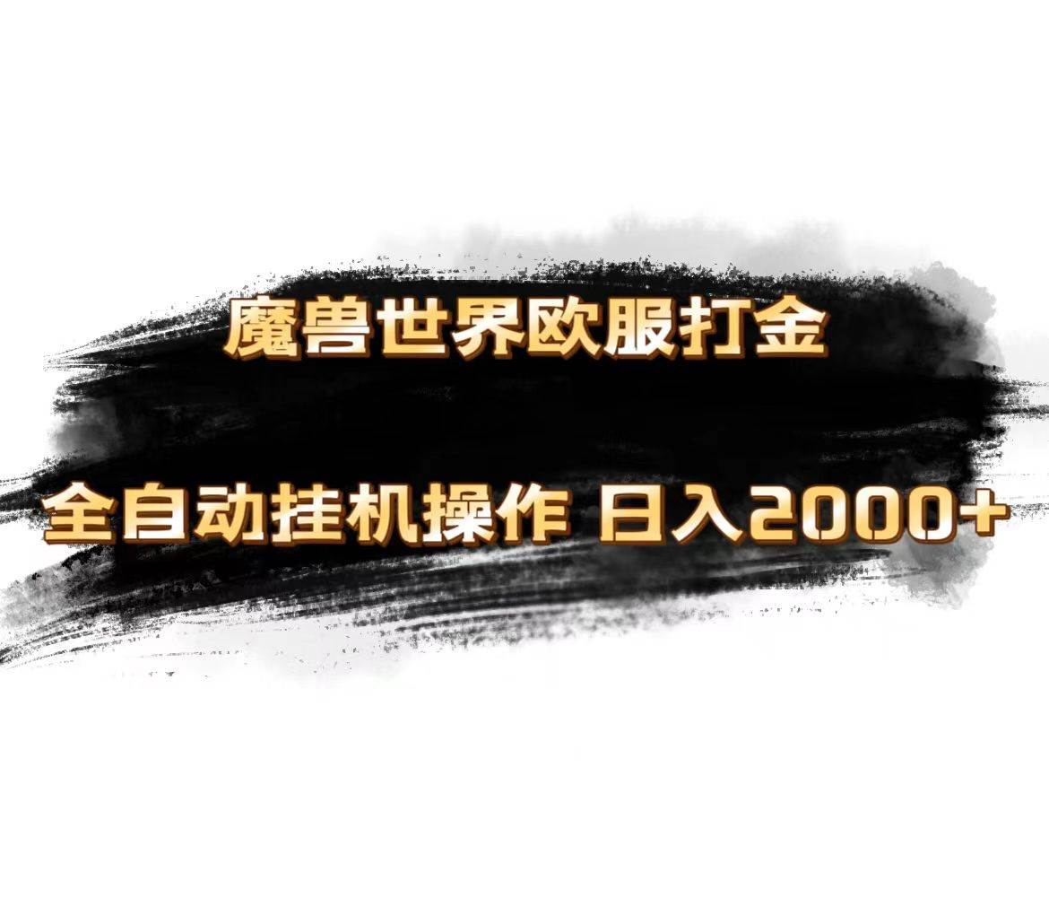 魔兽世界欧服最新玩法，单机日入1000+，矩阵操作，多开多得-青简副业网
