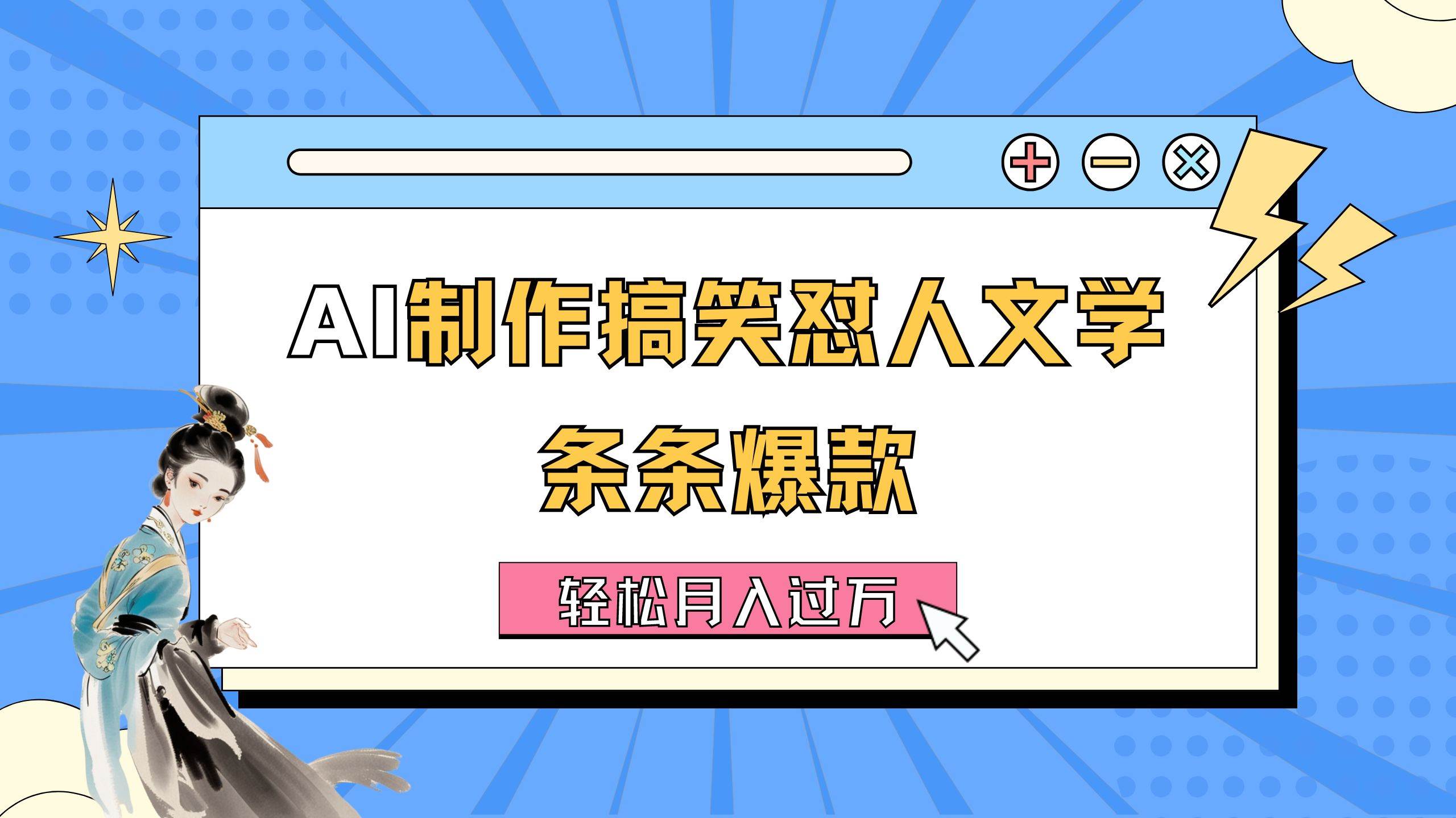 AI制作搞笑怼人文学 条条爆款 轻松月入过万-详细教程-青简副业网