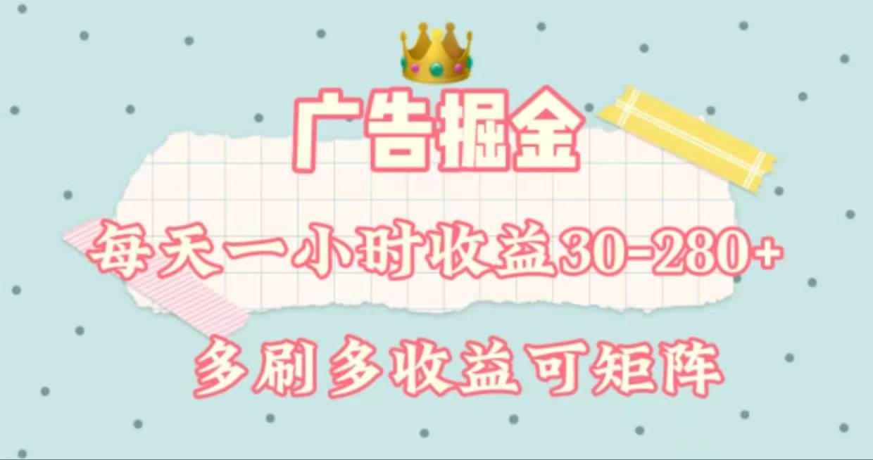 广告掘金，每天1-2小时单机手机30-280，可矩阵可放大做-青简副业网