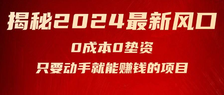 揭秘2024最新风口，新手小白只要动手就能赚钱的项目—空调-青简副业网