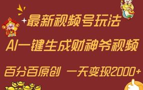 最新AI一键生成财神爷,玩转各大平台,百分百原创,小白轻松上手,一天...-青简副业网