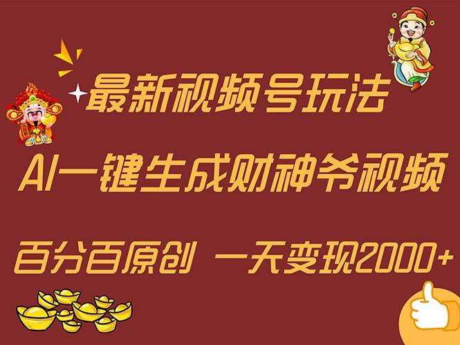 最新AI一键生成财神爷，玩转各大平台，百分百原创，小白轻松上手，一天…-青简副业网