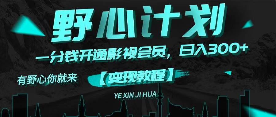 《野心计划》一分钱卖影视会员，日入300+-青简副业网