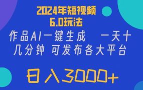 2024年短视频6.0玩法,作品AI一键生成,可各大短视频同发布。轻松日入3...-青简副业网
