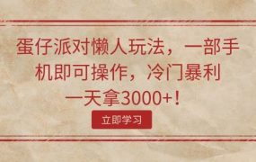 蛋仔派对懒人玩法,一部手机即可操作,冷门暴利,一天拿3000+!-青简副业网
