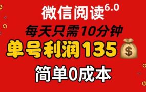 微信阅读6.0,每日10分钟,单号利润135,可批量放大操作,简单0成本-青简副业网
