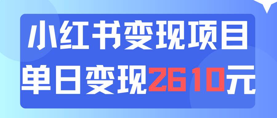 利用小红书卖资料单日引流150人当日变现2610元小白可实操（教程+资料）-青简副业网