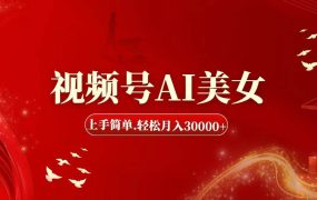 视频号AI美女,上手简单,轻松月入30000+-青简副业网