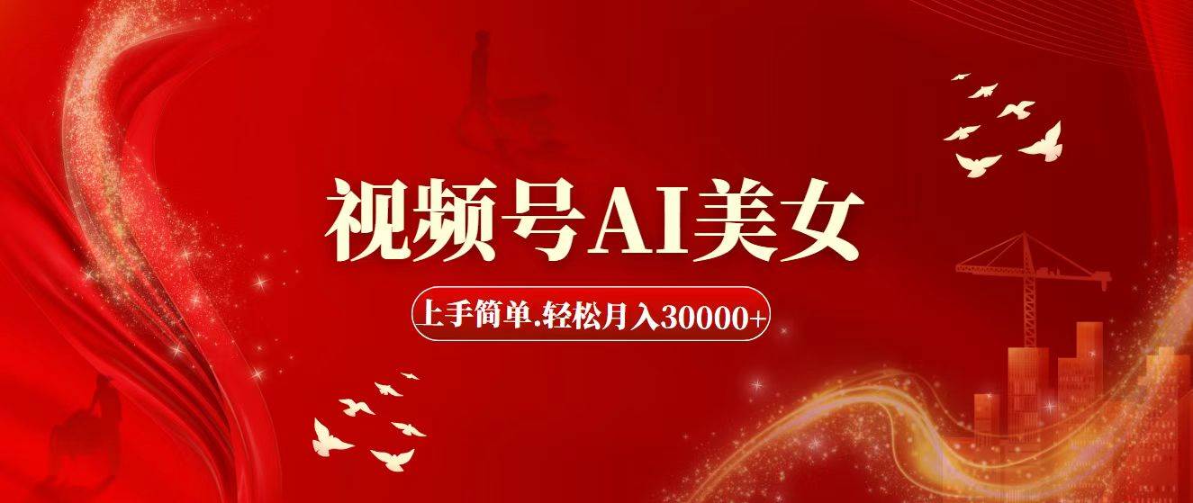视频号AI美女，上手简单，轻松月入30000+-青简副业网