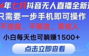 2024年七月抖音无人直播全新玩法,只需一部手机即可操作,小白每天也可...-青简副业网