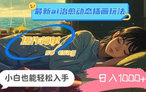 24年最新ai治愈动态插画玩法,操作简单,小白也能轻松入手,日入1000+-青简副业网