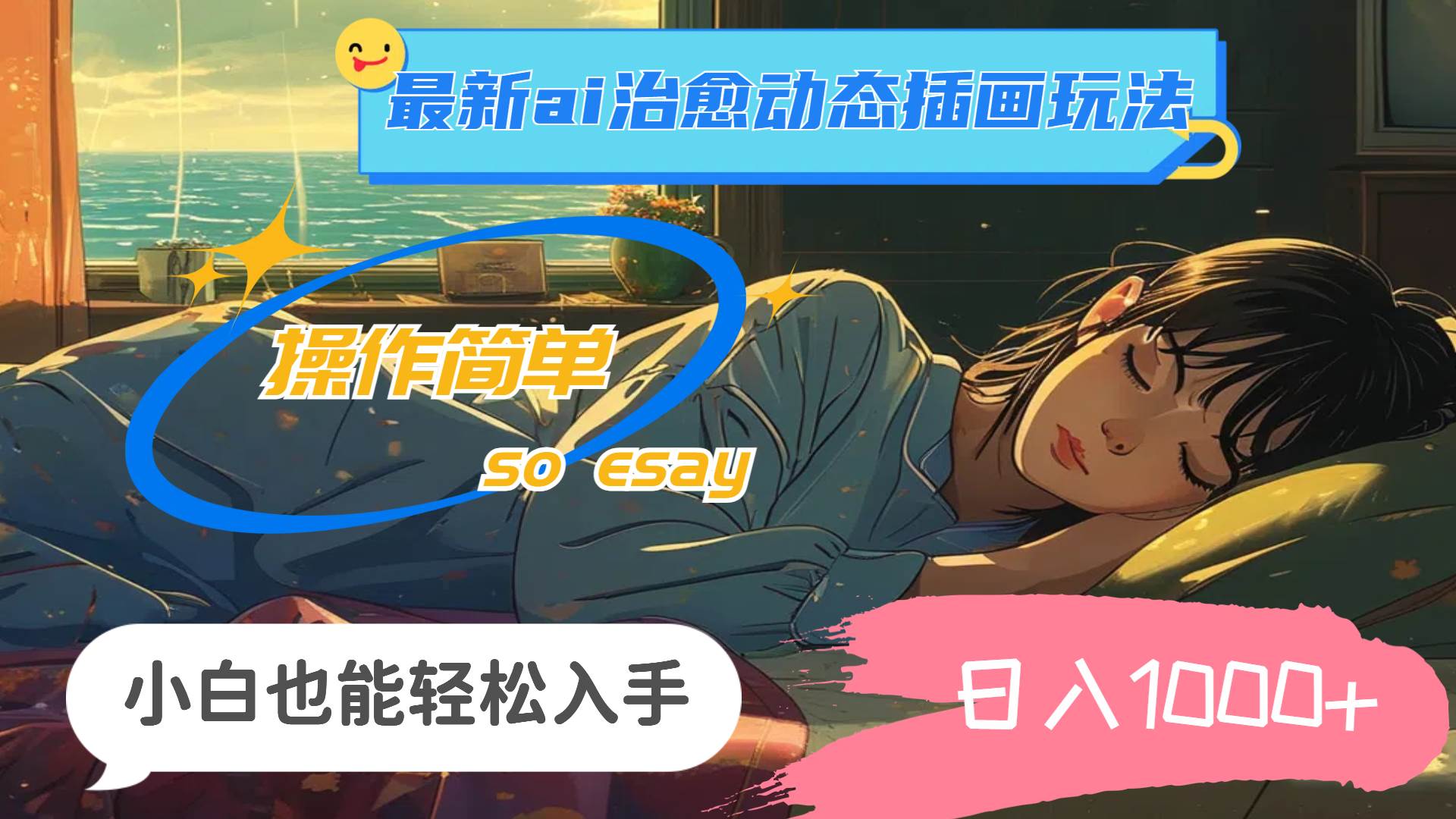 24年最新ai治愈动态插画玩法，操作简单，小白也能轻松入手，日入1000+-青简副业网