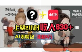 【轻松搞钱秘籍】AI技术助力!小红书涨粉5w+,广告一条轻松赚2000元!-青简副业网