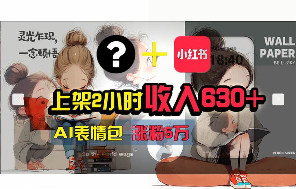 【轻松搞钱秘籍】AI技术助力！小红书涨粉5w+，广告一条轻松赚2000元！-青简副业网