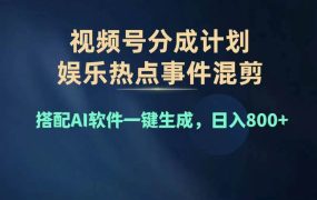 2024年度视频号赚钱大赛道,单日变现1000+,多劳多得,复制粘贴100%过...-青简副业网