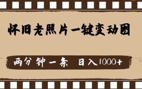 怀旧老照片,AI一键变动图,两分钟一条,日入1000+-青简副业网