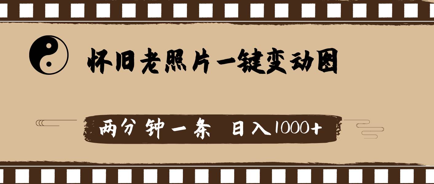 怀旧老照片，AI一键变动图，两分钟一条，日入1000+-青简副业网