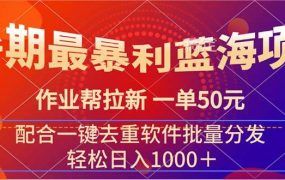暑期最暴利蓝海项目 作业帮拉新 一单50元 配合一键去重软件批量分发-青简副业网