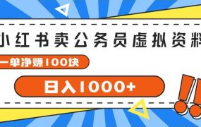 小红书卖公务员考试虚拟资料,一单净赚100,日入1000+-青简副业网