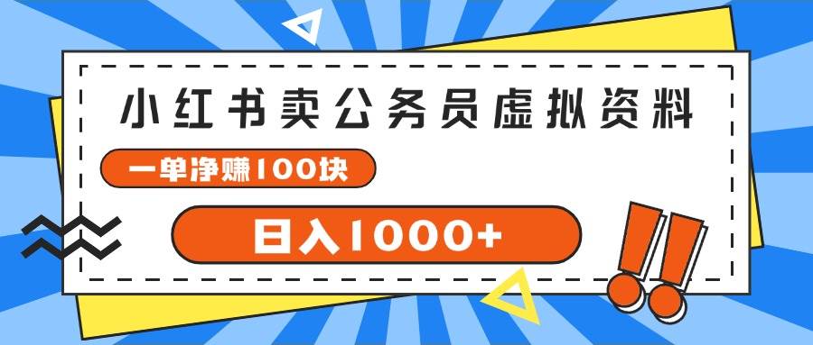小红书卖公务员考试虚拟资料，一单净赚100，日入1000+-青简副业网