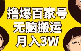 撸爆百家号3.0,无脑搬运,无需剪辑,有手就会,一个月狂撸3万-青简副业网