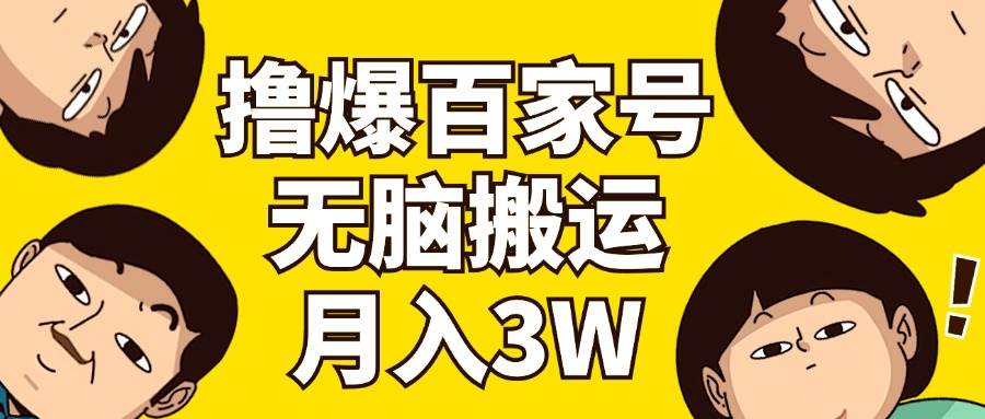 撸爆百家号3.0，无脑搬运，无需剪辑，有手就会，一个月狂撸3万-青简副业网