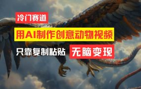 教你免费制作吸睛动物合成视频,轻松月入过万!-青简副业网