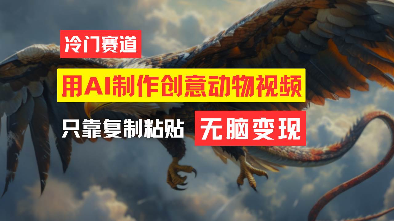 教你免费制作吸睛动物合成视频，轻松月入过万！-青简副业网