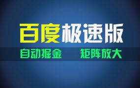 百du极速版项目,操作简单,新手也能弯道超车,两天收入1600元-青简副业网