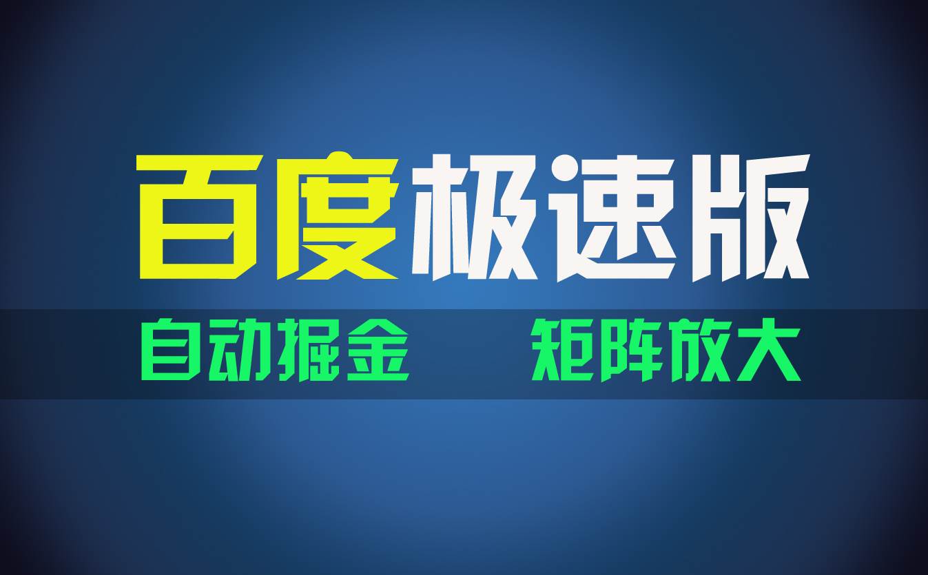 百du极速版项目，操作简单，新手也能弯道超车，两天收入1600元-青简副业网