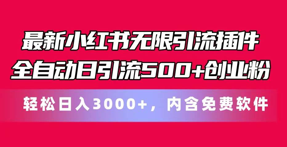 最新小红书无限引流插件全自动日引流500+创业粉，内含免费软件-青简副业网