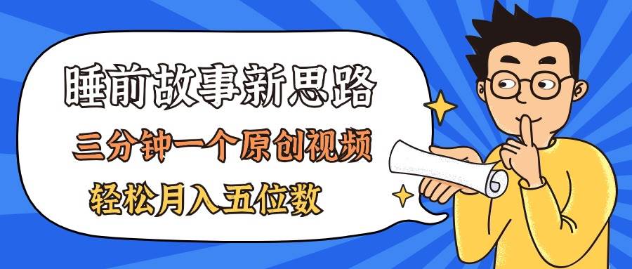 AI做睡前故事也太香了，三分钟一个原创视频，轻松月入五位数-青简副业网